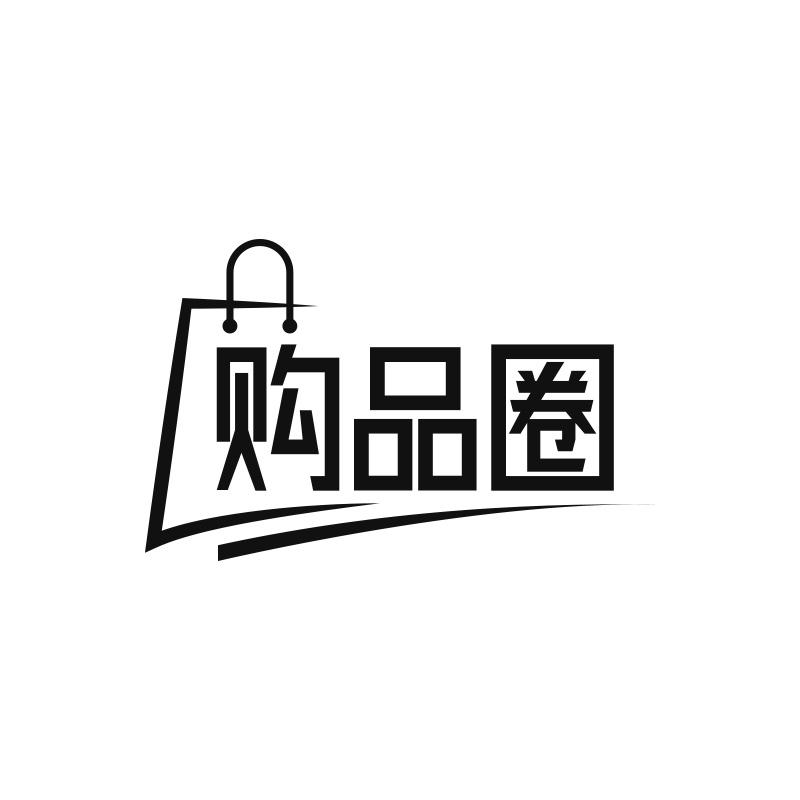 购品圈
