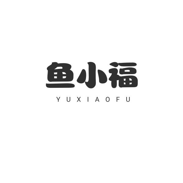 鱼小福