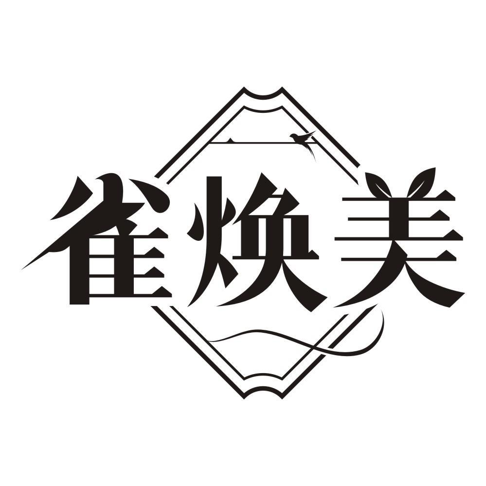 雀焕美
