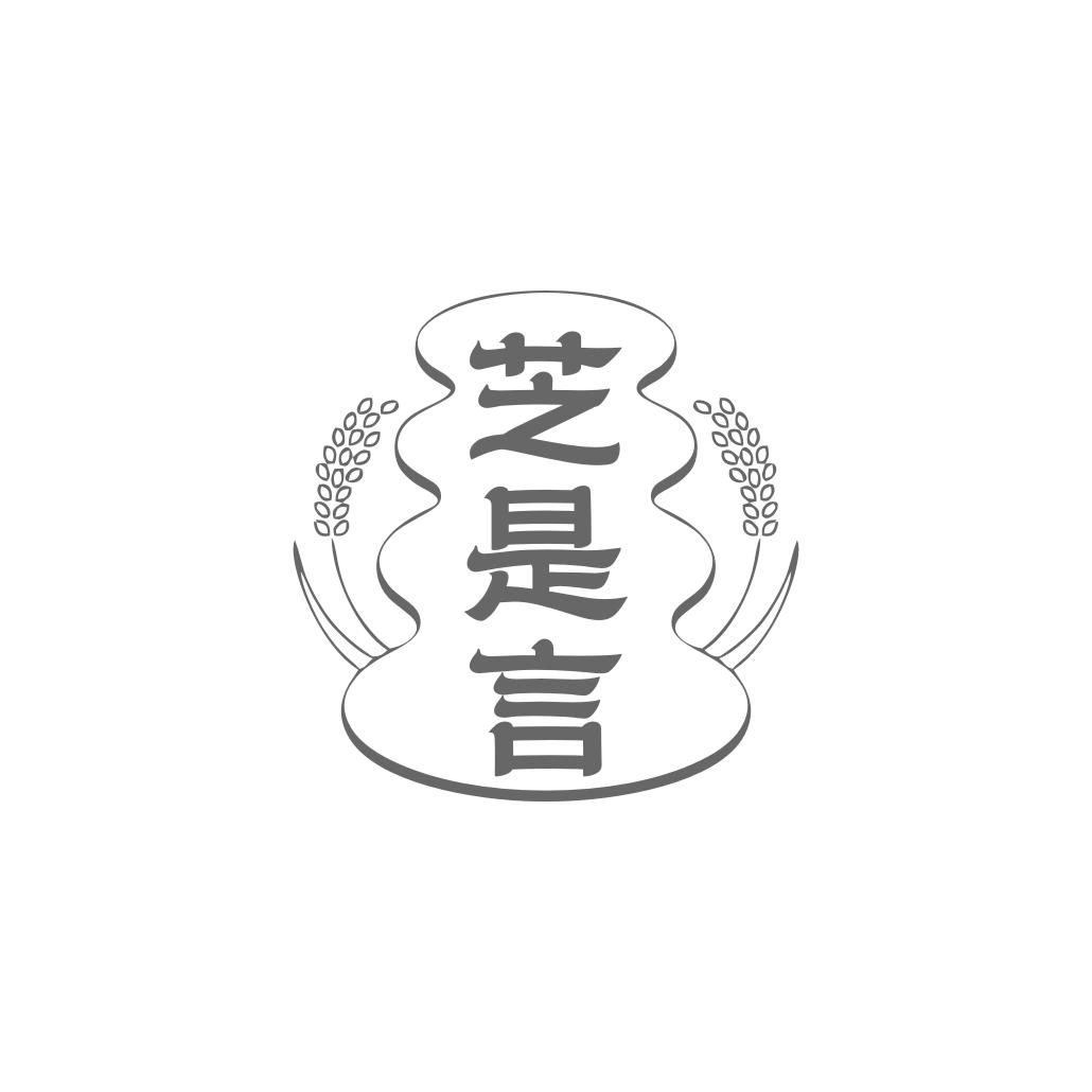 芝是言