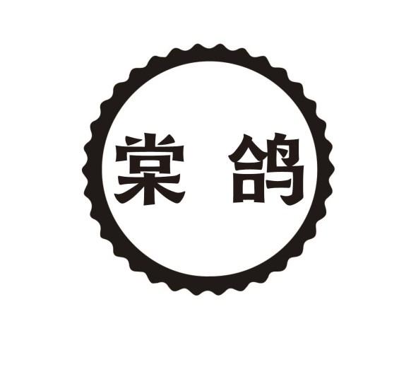 棠鸽