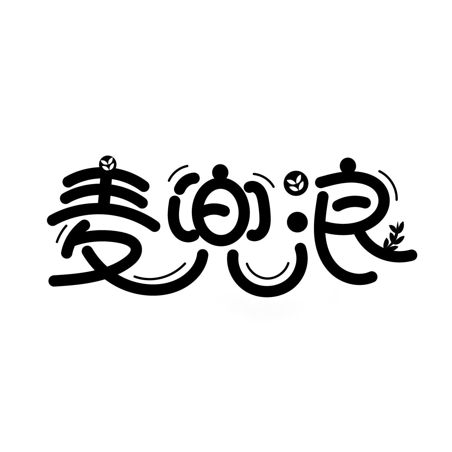 麦兜浪