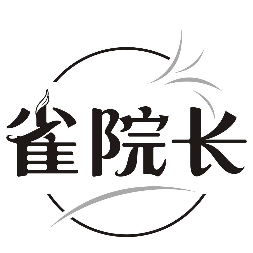 雀院长