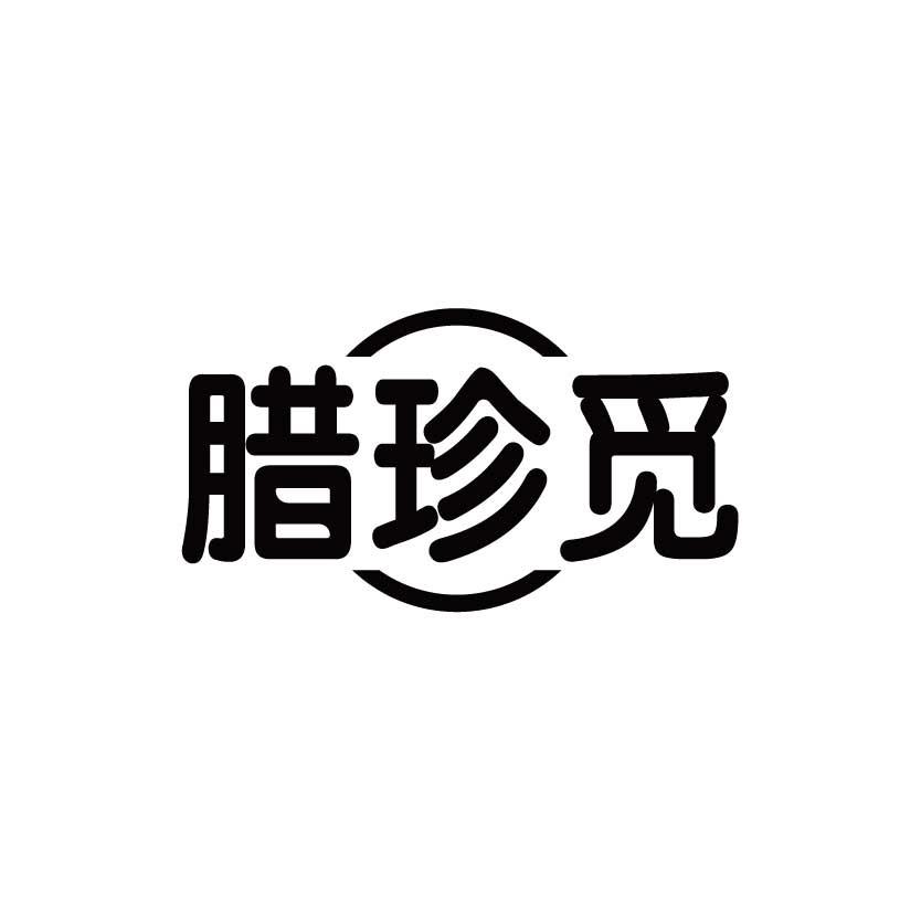 腊珍觅