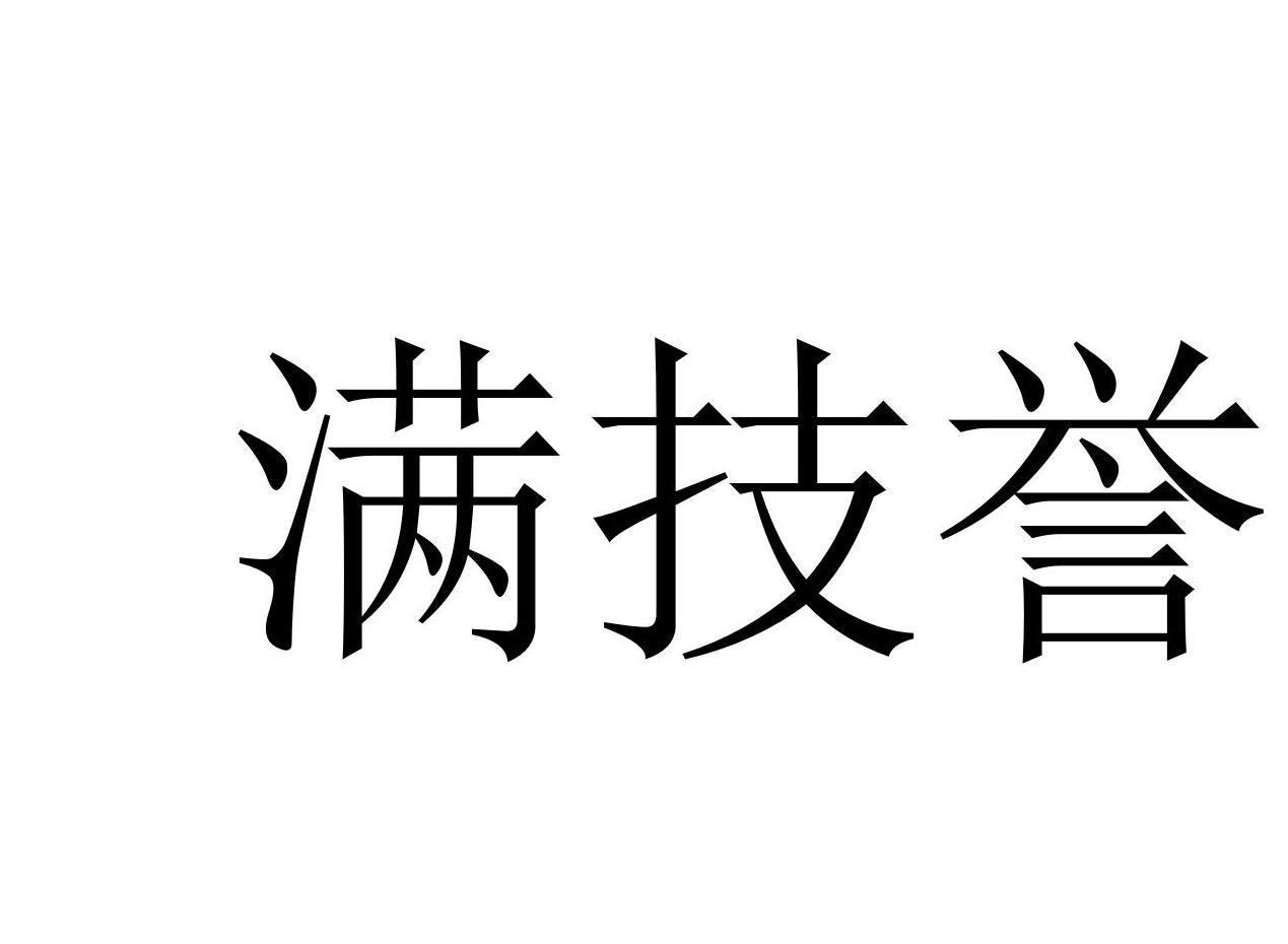 满技誉