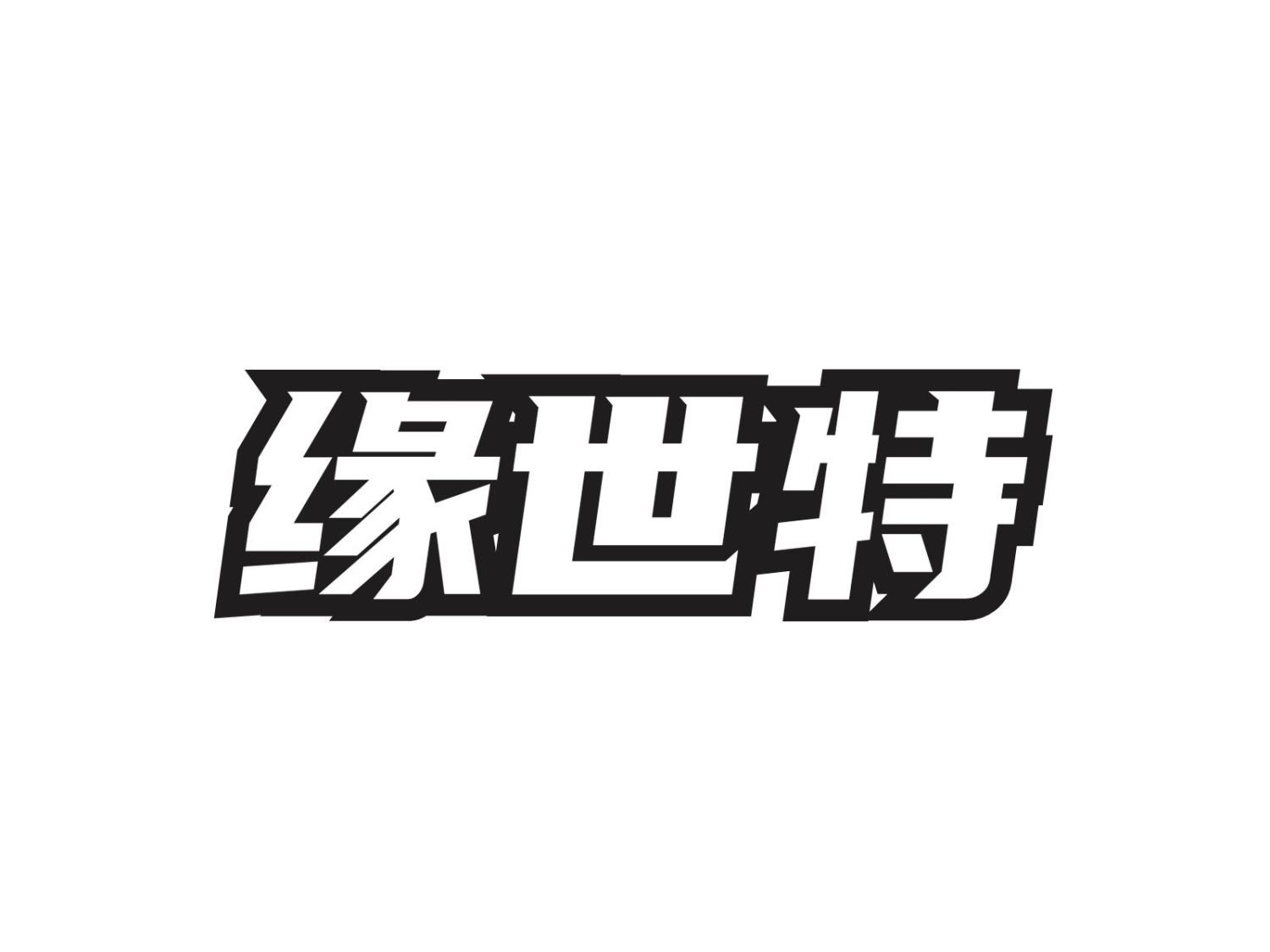 缘世特