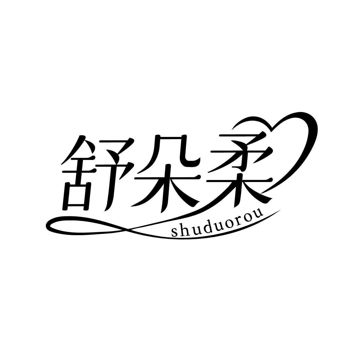 舒朵柔