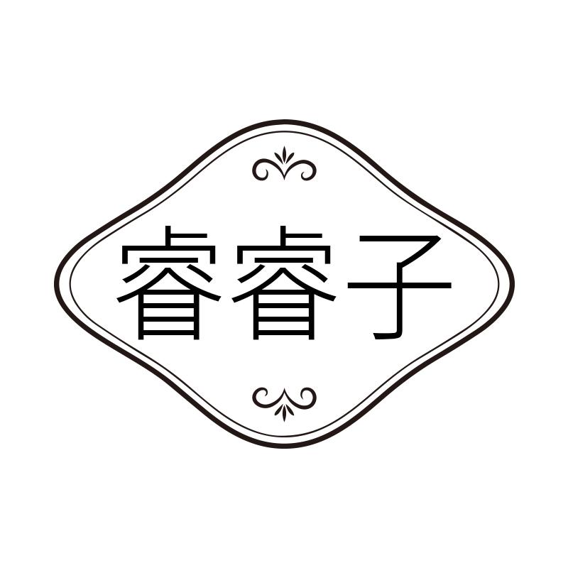 睿睿子