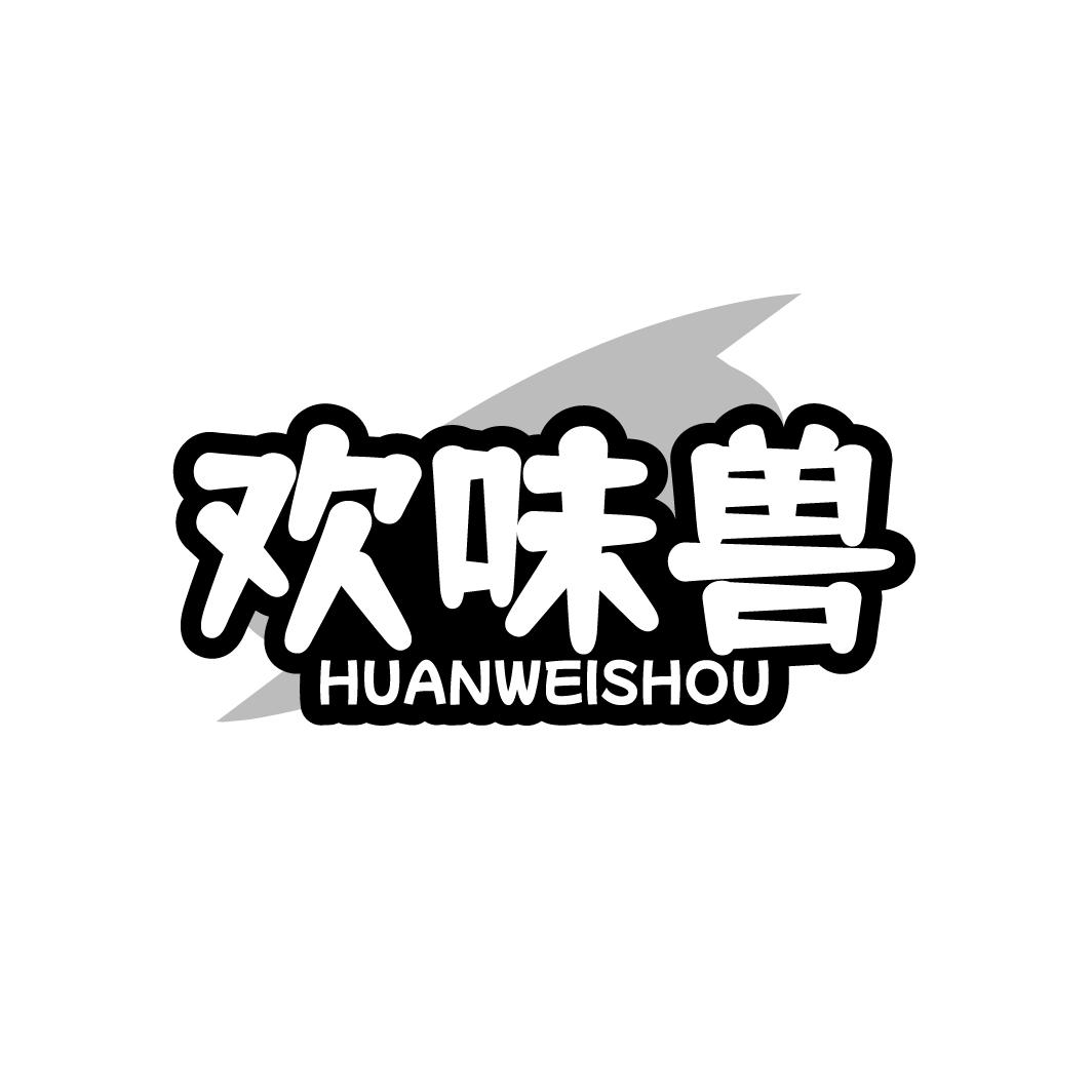 欢味兽 HUANWEISHOU