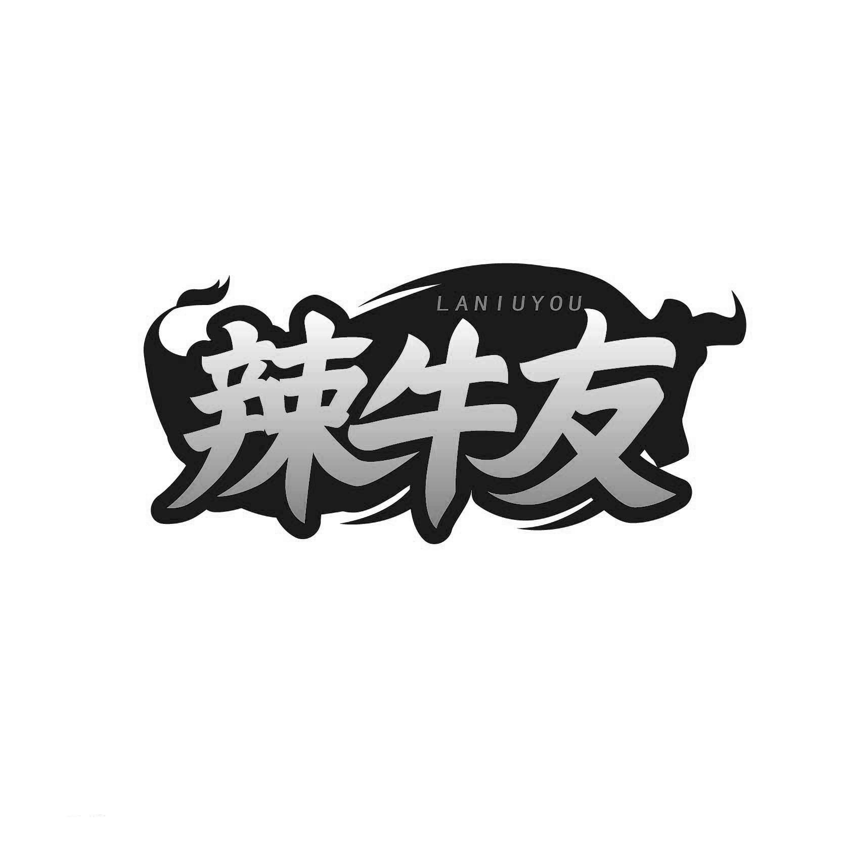辣牛友