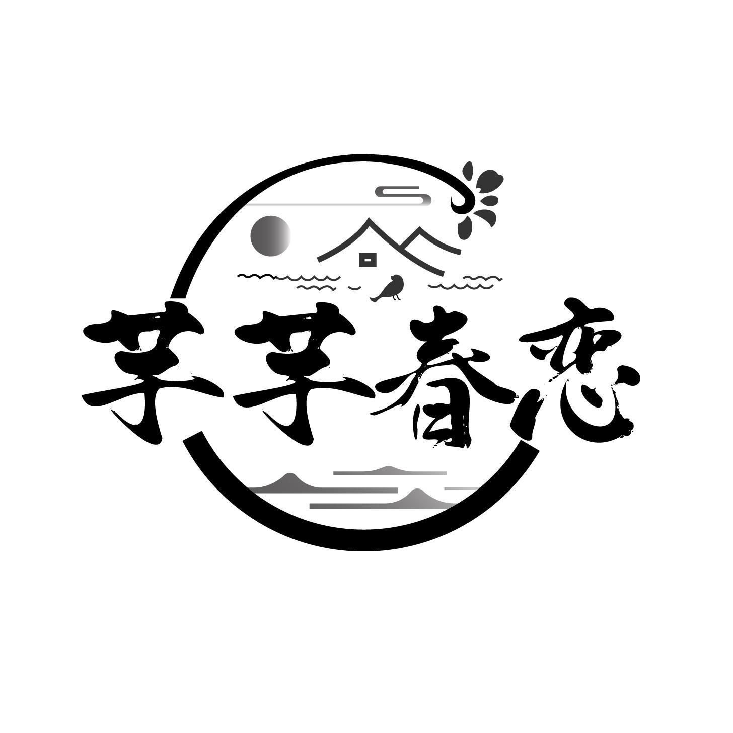 芊芊春恋