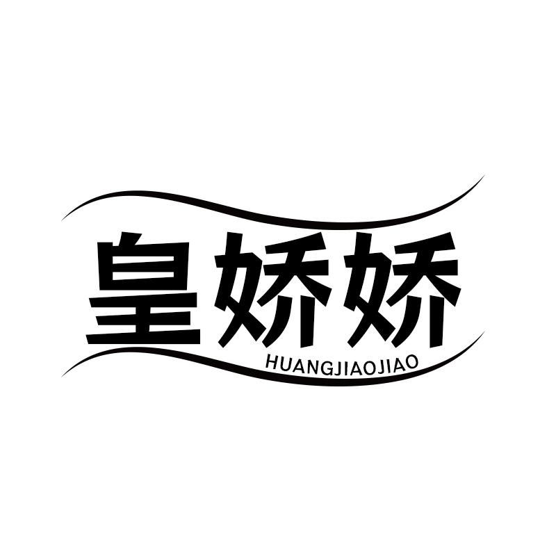 皇娇娇