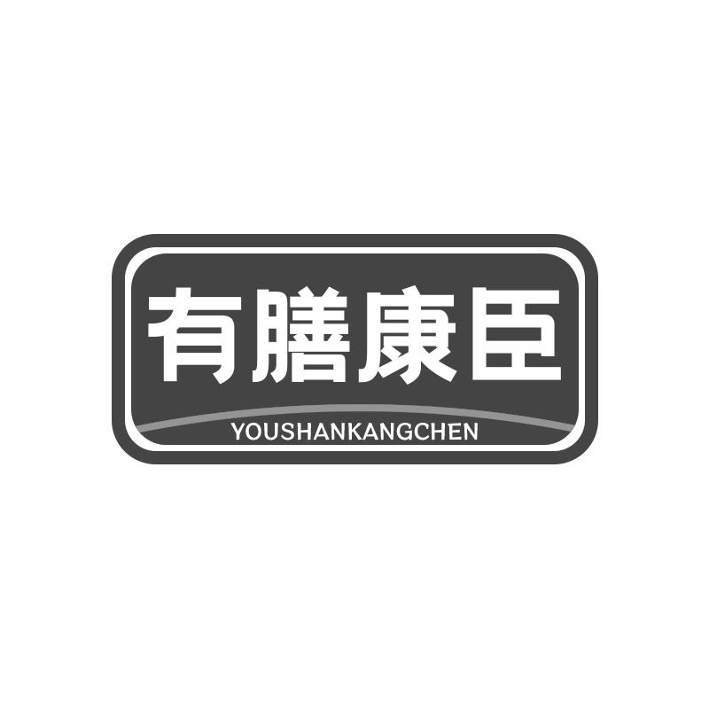 有膳康臣