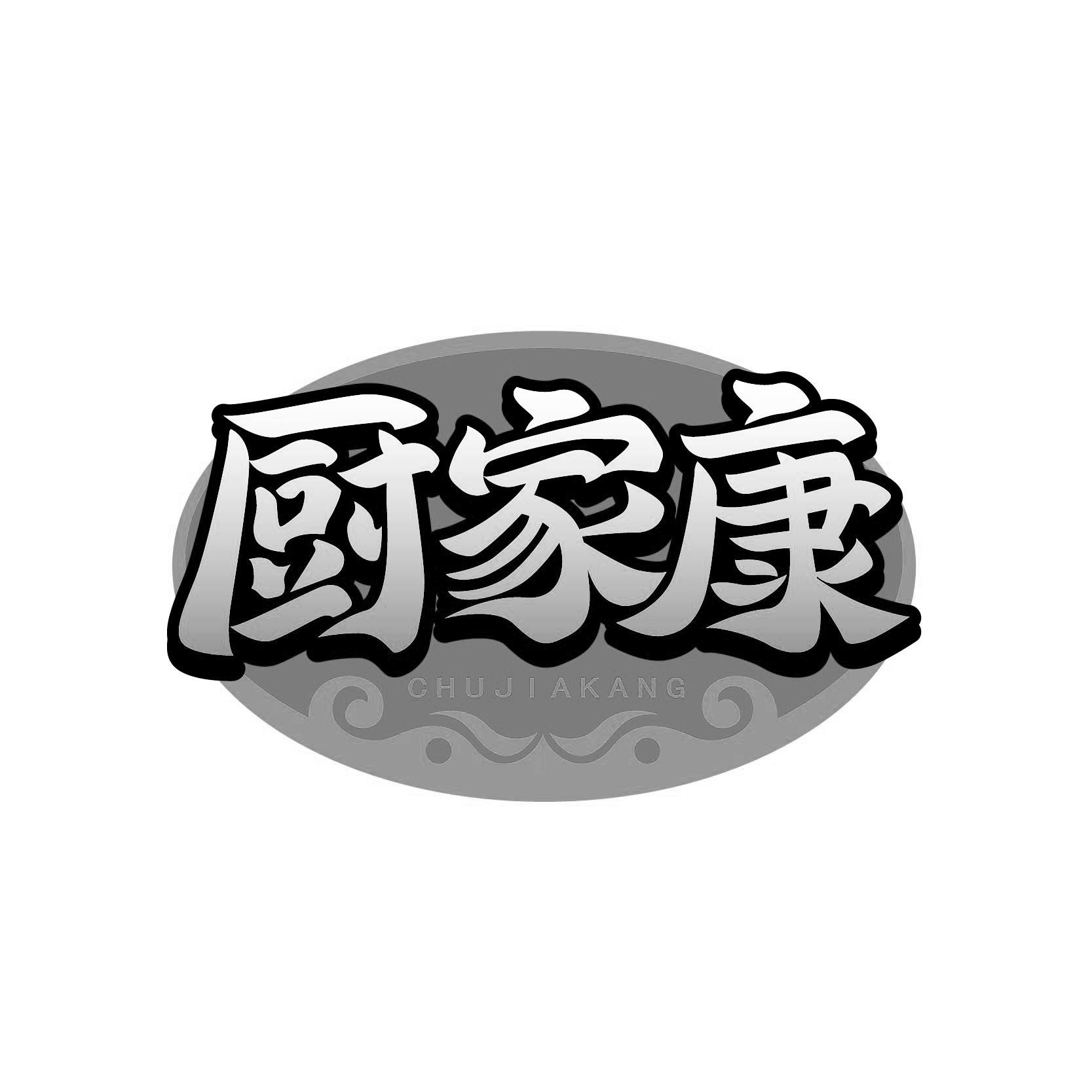 厨家康