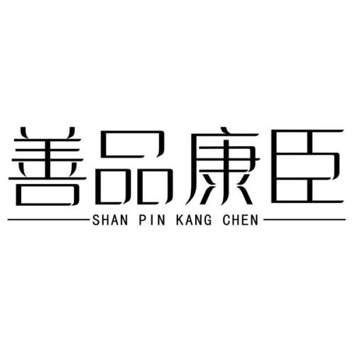 善品康臣