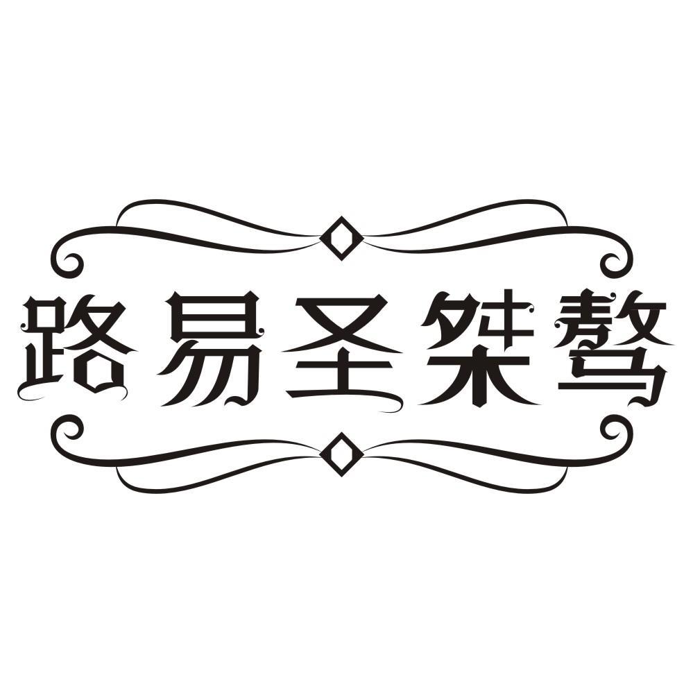 路易圣桀骜