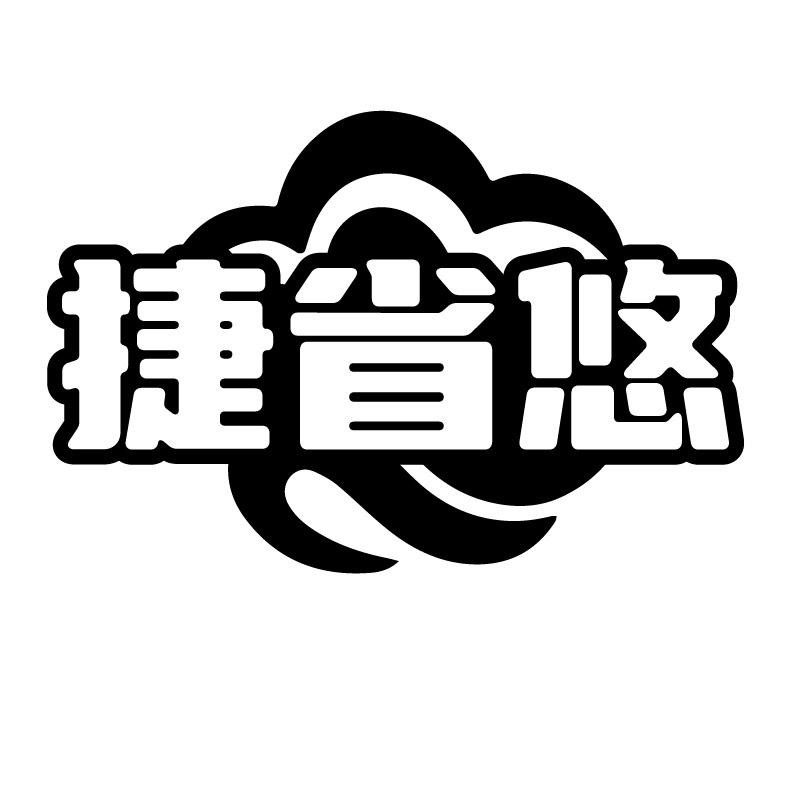 捷省悠