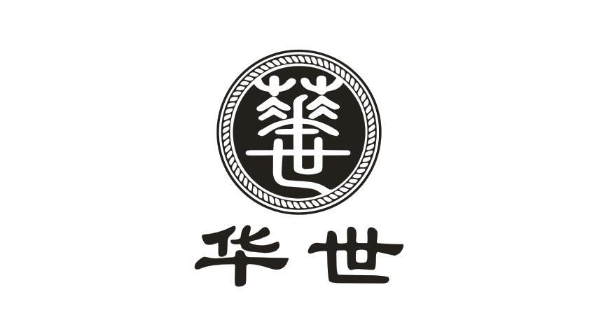 华世