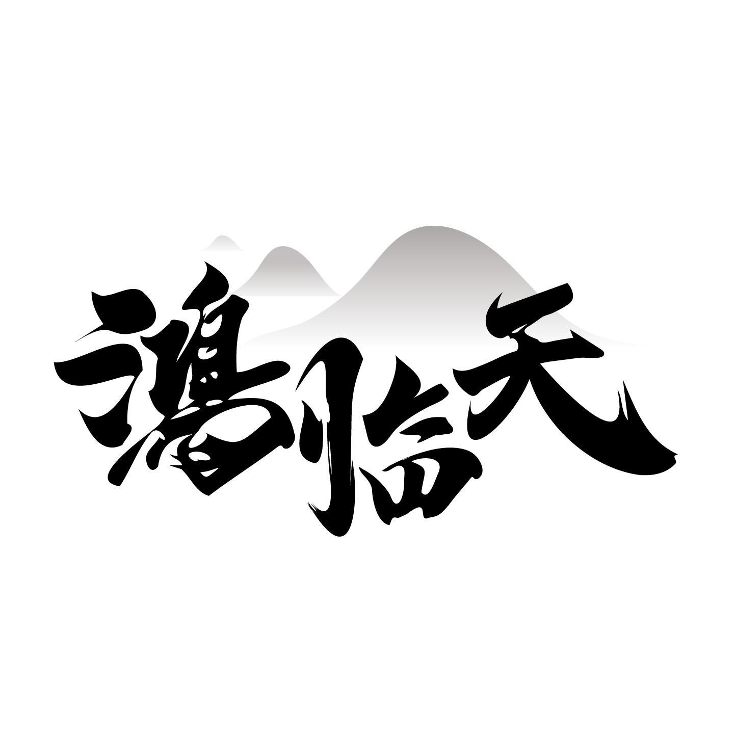 鸿临天