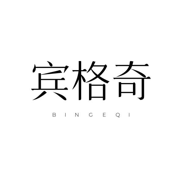 宾格奇