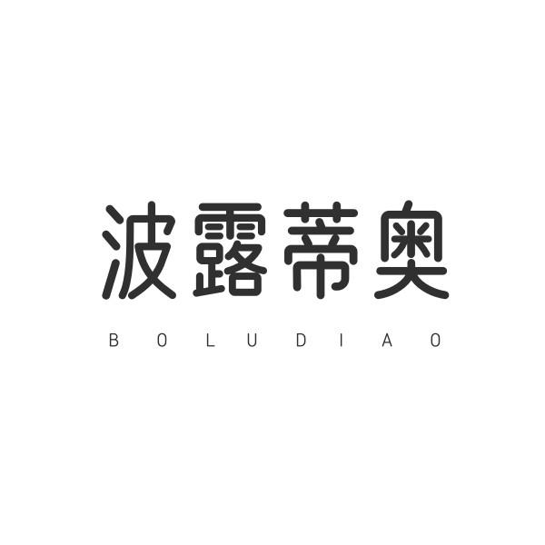 波露蒂奥