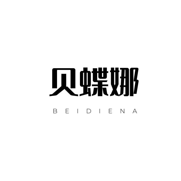 贝蝶娜