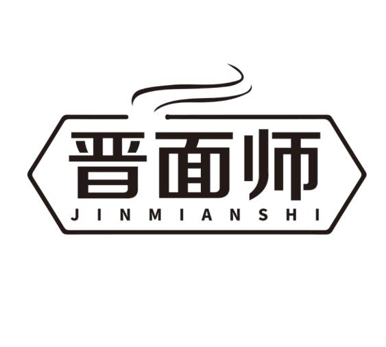 晋面师