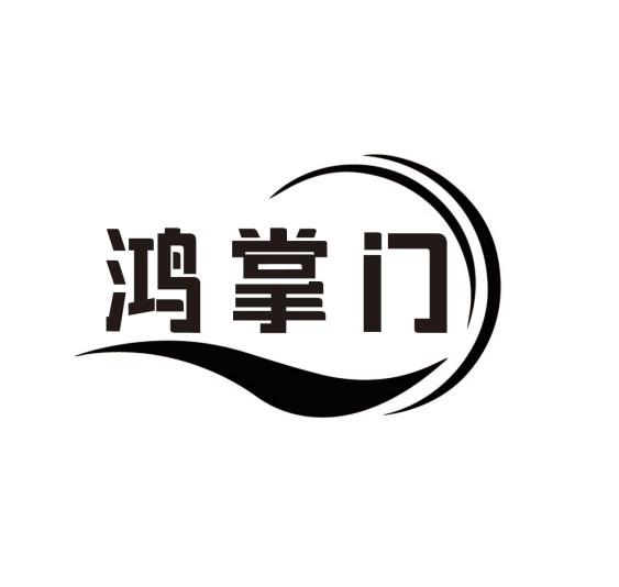 鸿掌门