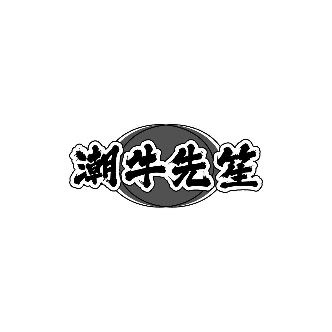潮牛先笙