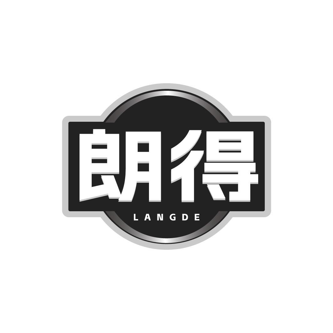朗得 LANGDE