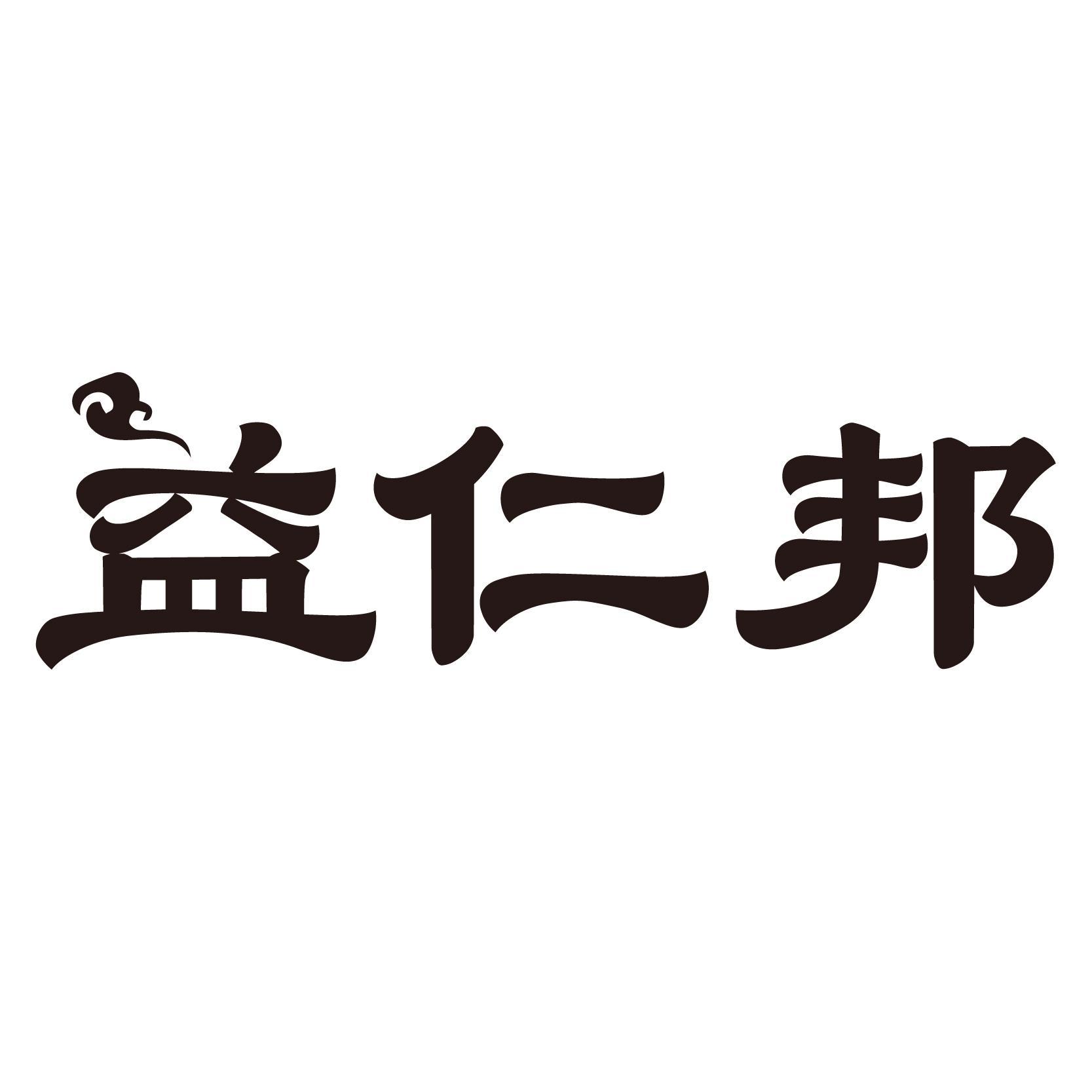 益仁邦