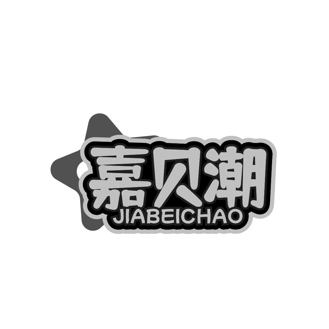 嘉贝潮JIABEICHAO