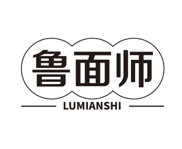 鲁面师