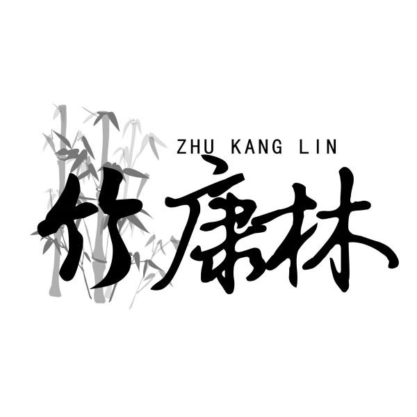 竹康林