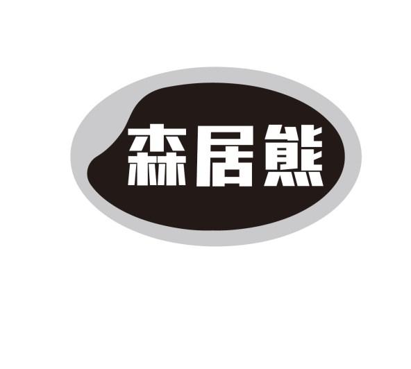 森居熊