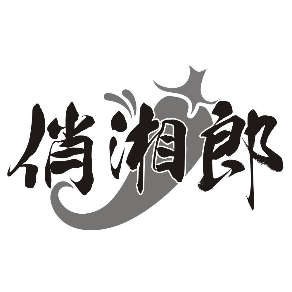 俏湘郎
