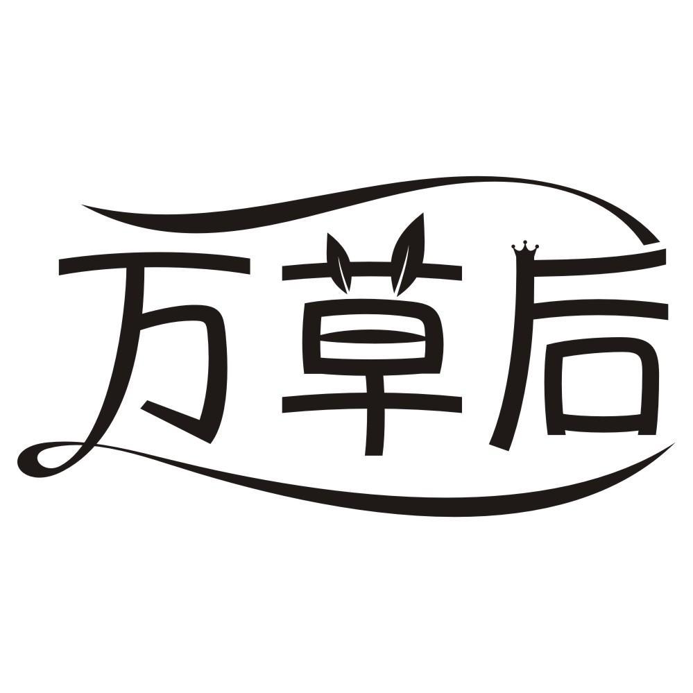 万草后