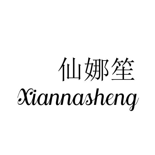 仙娜笙
