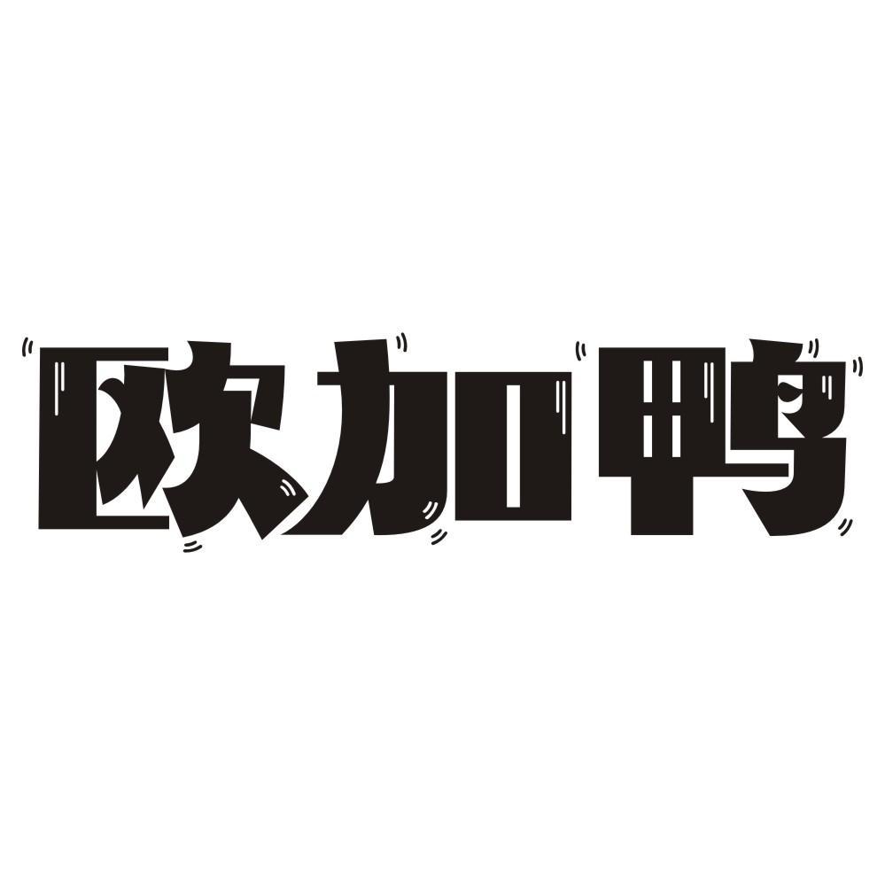 欧加鸭