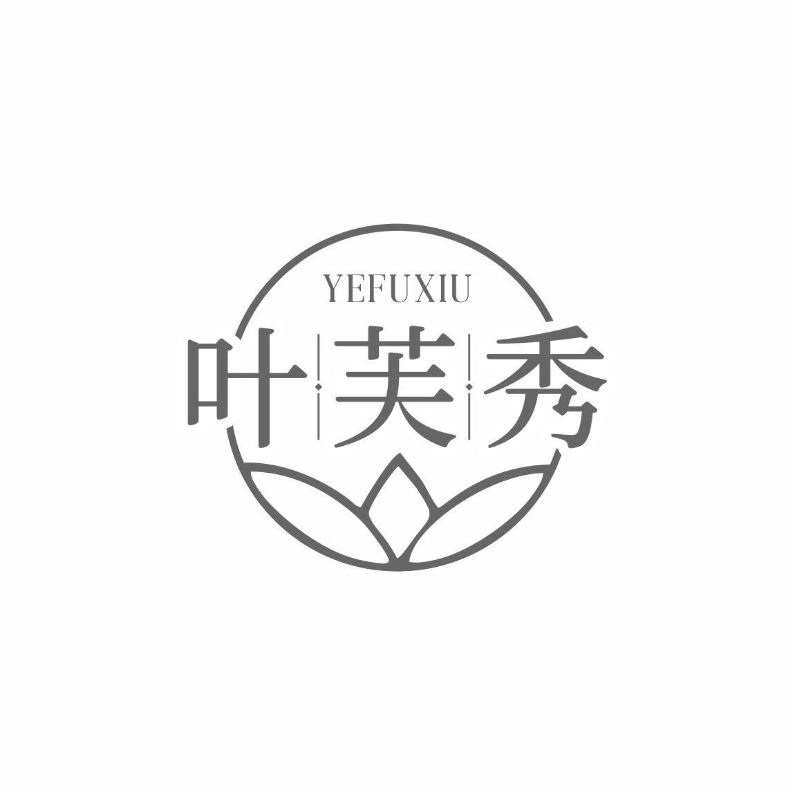 叶芙秀
