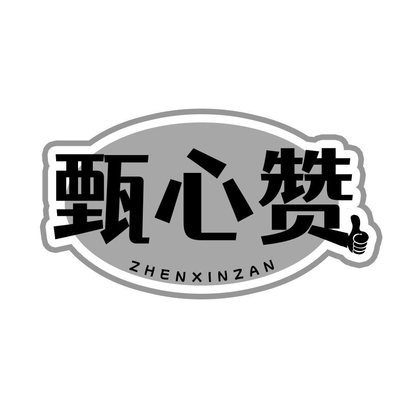 甄心赞