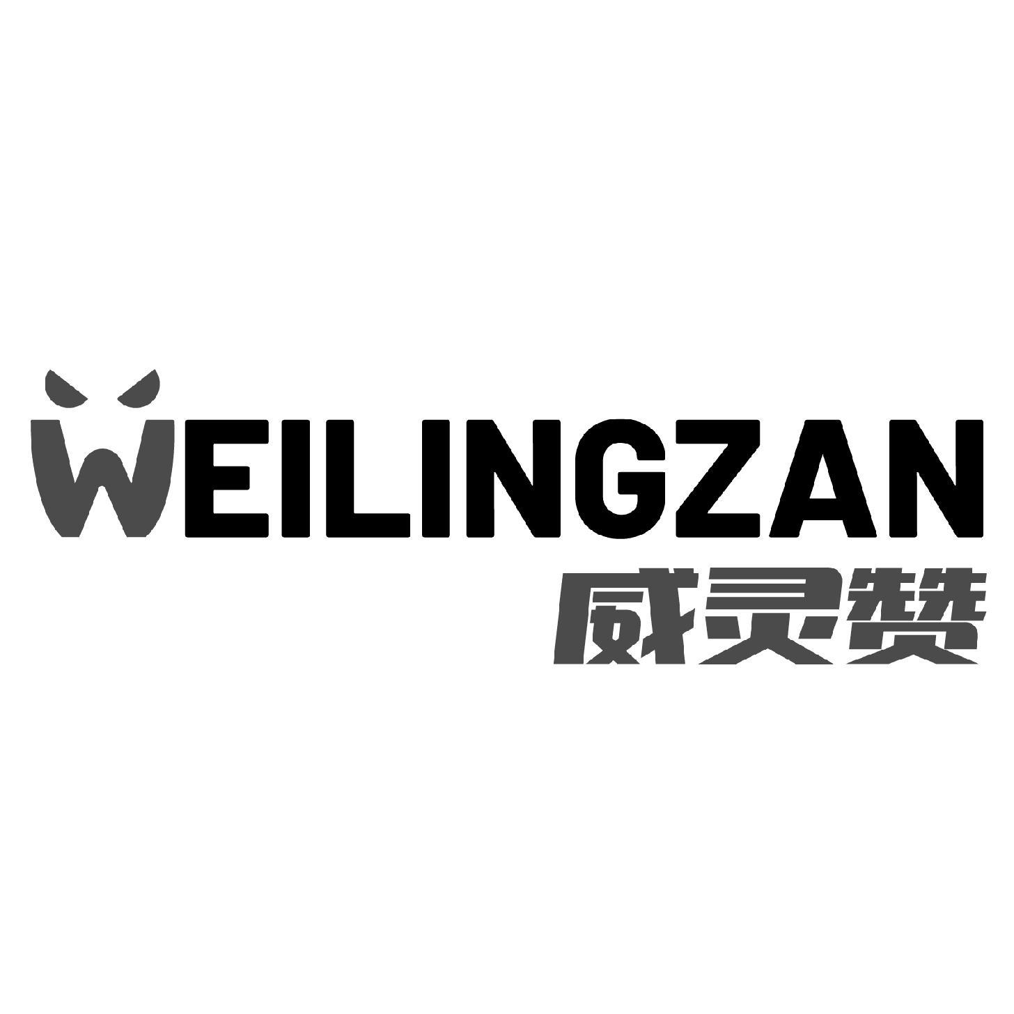 威灵赞