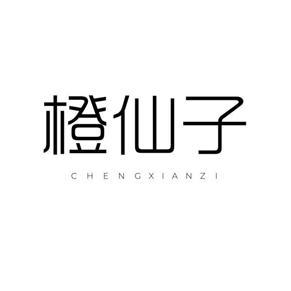 橙仙子
