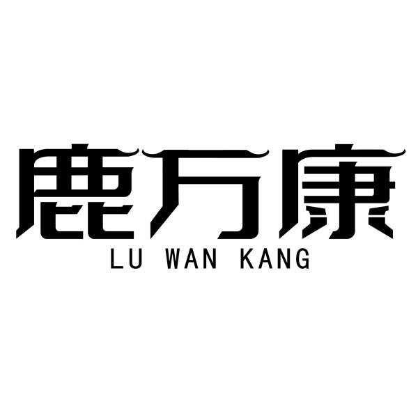 鹿万康