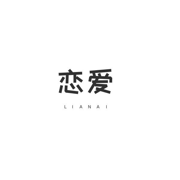 恋爱