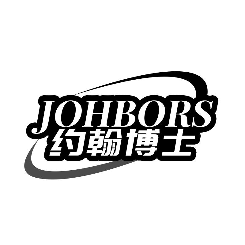 JOHBORS 约翰博士
