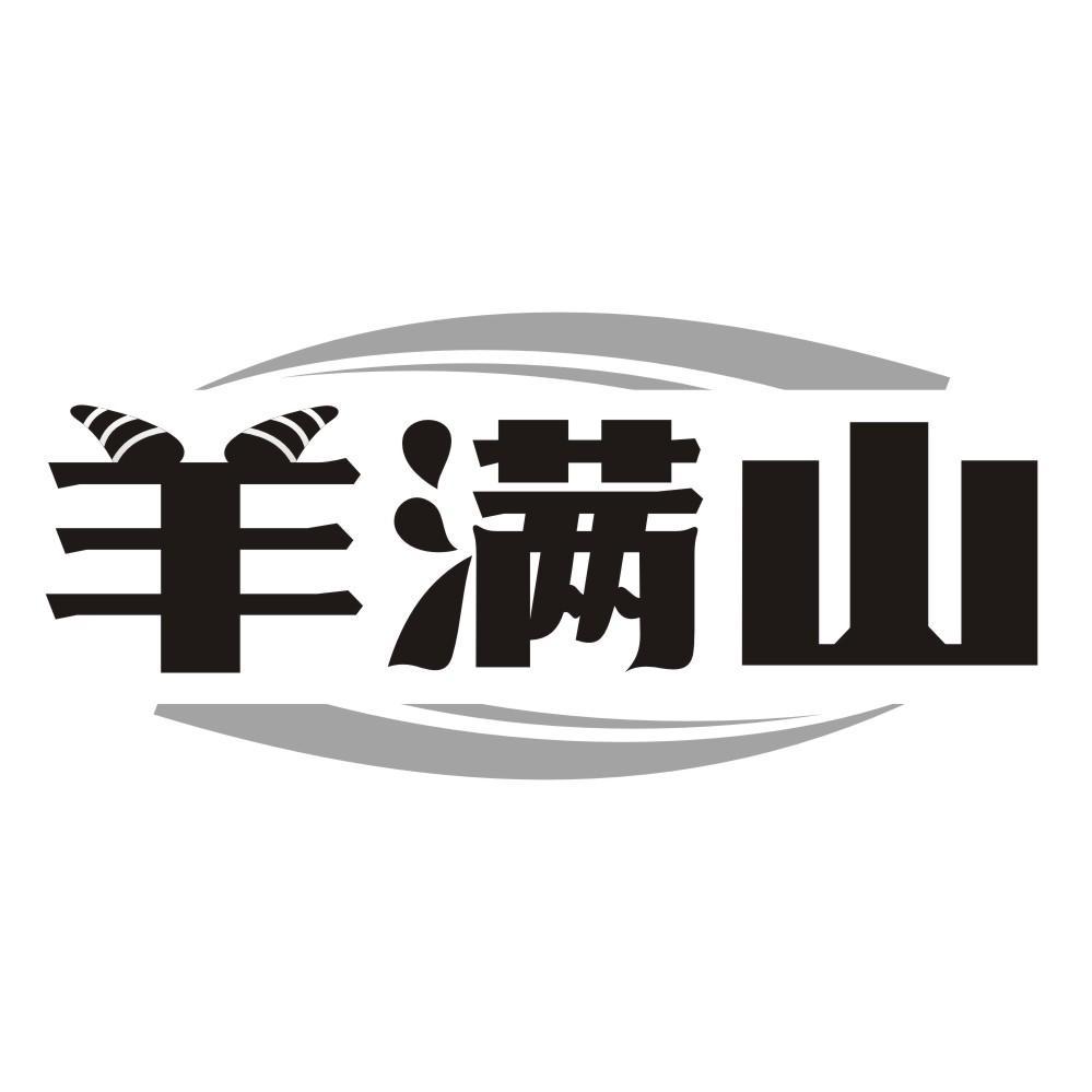 羊满山