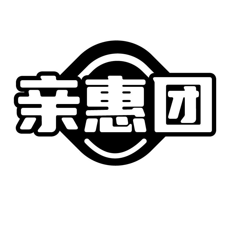 亲惠团