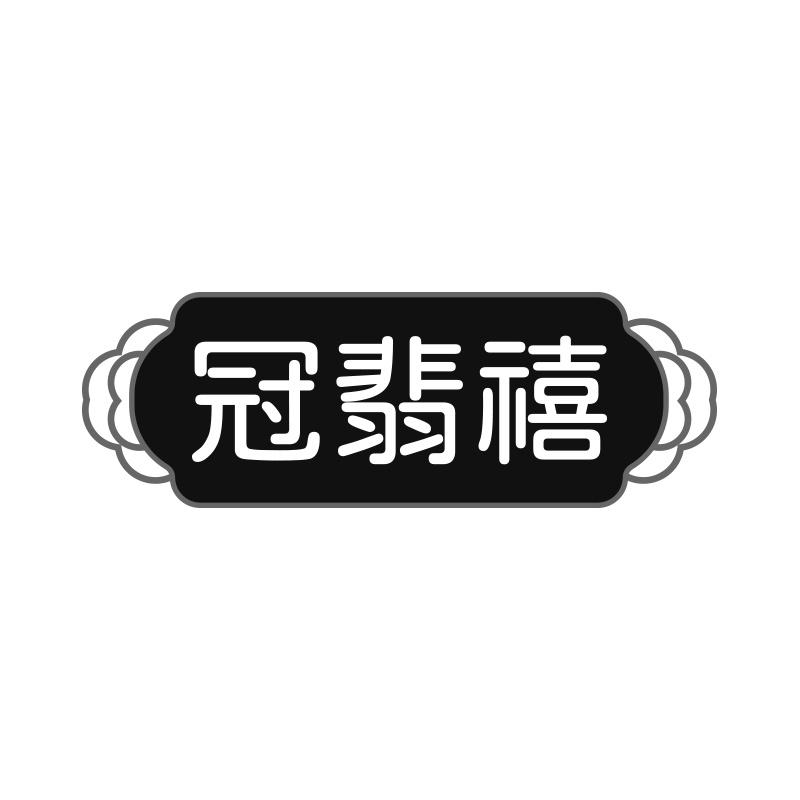 冠翡禧