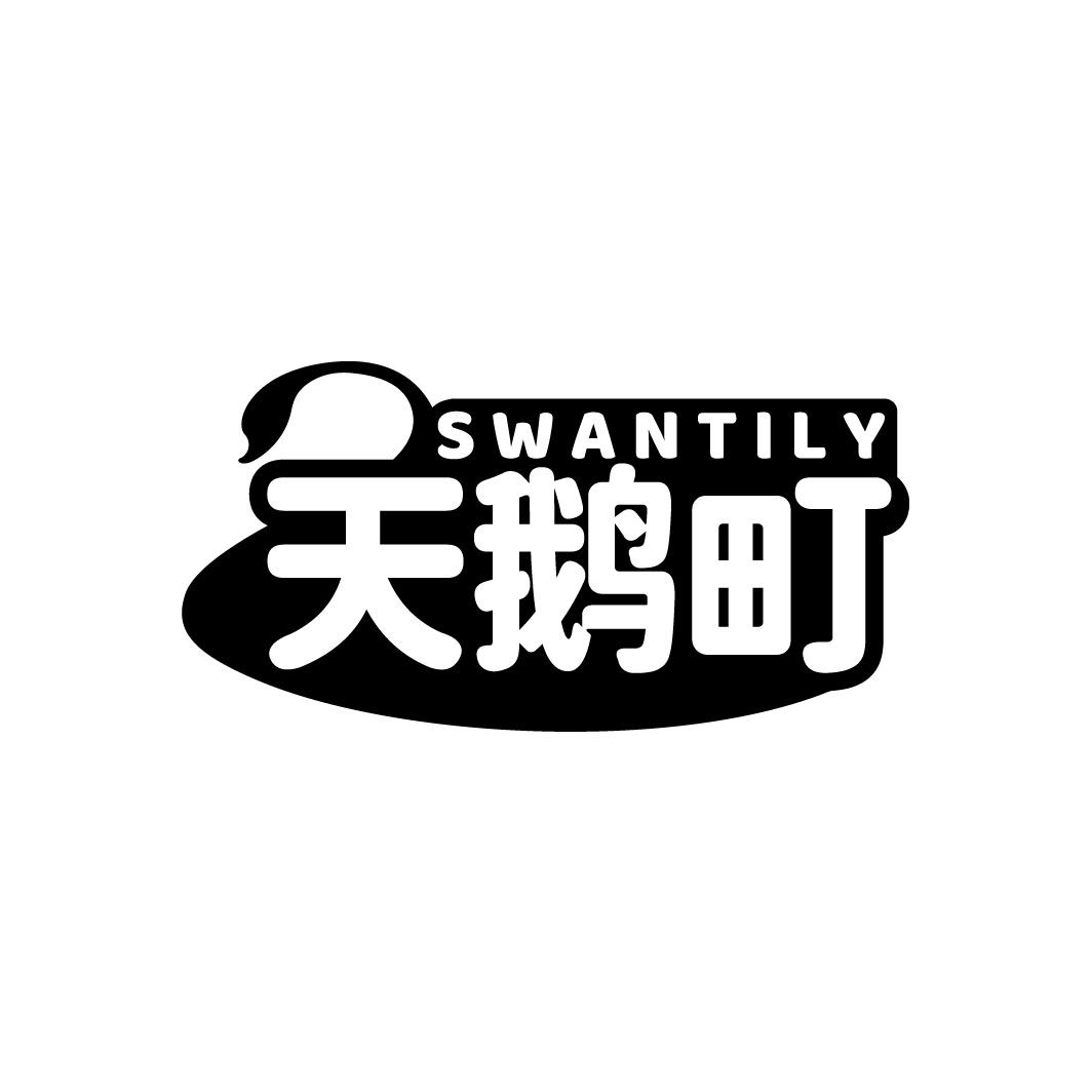 SWANTILY 天鹅町